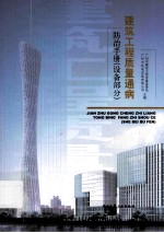 建筑工程质量通病防治手册 设备部分