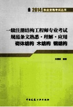 一级注册结构工程师专业考试规范条文熟悉·理解·应用 砌体结构 木结构 钢结构