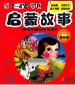 0-4岁婴儿成长启蒙故事绘本集 睡前卷