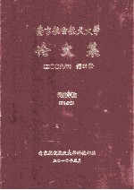 南京航空航天大学论文集 2009年 第33册 民航学院 第1分册