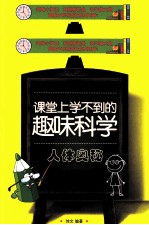课堂上学不到的趣味科学 人体奥秘