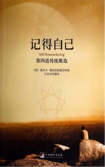 记得自己 第四道传统精选