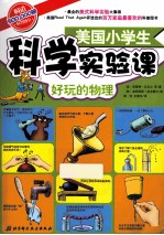 美国小学生科学实验课 好玩的物理