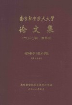 南京航空航天大学论文集 2010年 第28册 材料科学与技术学院 第2分册