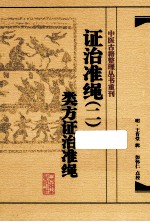证治准绳 2 类方证治准绳