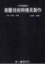 冲压技术与模具制作