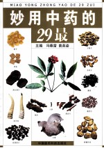 妙用中药的29最