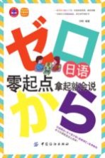 日语零起点 拿起就会说