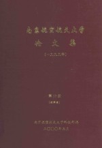 南京航空航天大学论文集 1999年 第17册 理学院