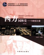 西方园林史 19世纪之前 第2版