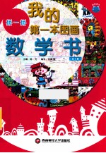 我的第一本数学图画书 拼一拼