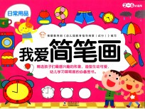 我爱简笔画 日常用品