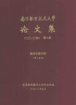 南京航空航天大学论文集 2010年 第5册 航空宇航学院 第5分册