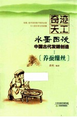 奇迹天工 养蚕缫丝