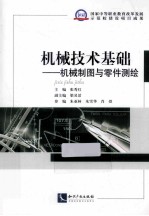 机械技术基础 机械制图与零件测绘