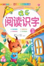 快乐阅读识字 3