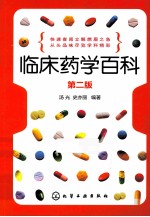 临床药学百科 第2版