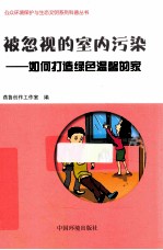 被忽视的室内污染 如何打造绿色温馨的家