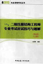一二级注册结构工程师专业考试应试技巧与题解 上 第5版