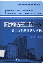 建筑识图从新手老手到高手丛书 建筑设备工程施工图识读要领与实例