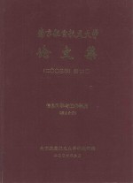 南京航空航天大学论文集 2003年 第10册 信息科学与技术学院 第2分册