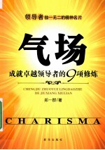 气场 成就卓越领导者的9项修炼
