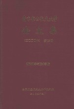 南京航空航天大学论文集 2004年 第19册 材料科学与技术学院