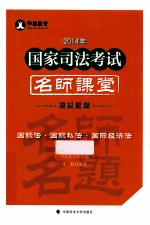 2014年国家司法考试名师课堂 国际法·国际私法·国际经