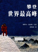攀登世界最高峰
