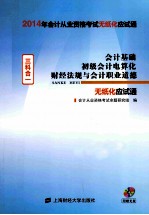 会计基础、初级电算化、财经法规与会计职业道德 三科合一 2014应试通