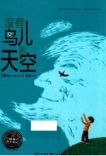 没有鸟儿的天空