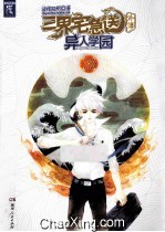 三界宅急送外传·异人学园