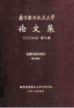 南京航空航天大学论文集 2009年 第11册 能源与动力学院 第6分册