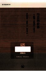 昨日的世界 一个欧洲人的回忆 新译本
