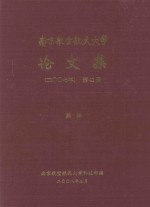 南京航空航天大学论文集 2007年 第41册 其他