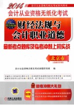 2014会计从业资格无纸化考试财经法规与会计职业道德最新考点题库及临考冲刺上机实践 北京市