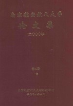 南京航空航天大学论文集 2000年 第4册 1院