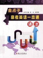 金点子 高考英语一本通 语法