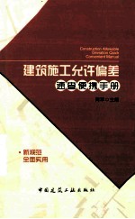 建筑施工允许偏差速查便携手册