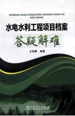 水电水利工程项目档案答疑解难