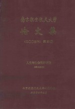 南京航空航天大学论文集 2003年 第20册 人文与社会科学学院 第2分册