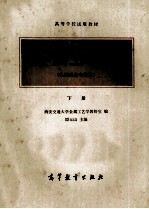 高等学校试用教材 金属工艺学(机械类各专业用)下