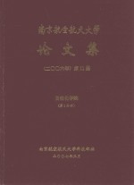 南京航空航天大学论文集 2006年 第11册 自动化学院 第1分册