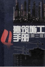 建筑施工手册 4