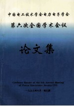 中国电工技术学会电力电子学会 第六次全国学术会议论文集