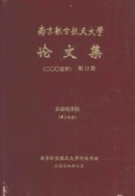 南京航空航天大学论文集 2005年 第12册 自动化学院 第2分册