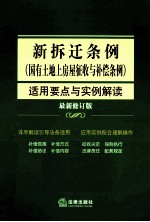 新拆迁条例(国有土地房屋征收与补偿条例)适用要点与实例解读 最新版