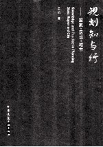规划知与行 国家·区域·城市