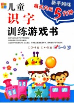 新手妈咪 儿童识字训练游戏书 5-6岁