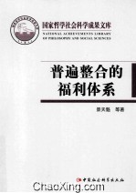 普遍整合的福利体系